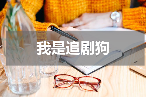 我是追剧狗