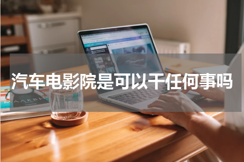 汽车电影院是可以干任何事吗