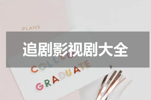 追剧影视剧大全