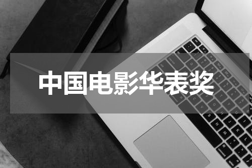 中国电影华表奖