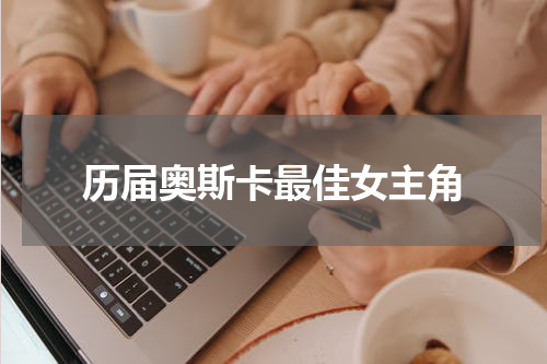 历届奥斯卡最佳女主角