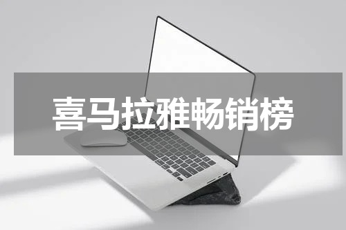 喜马拉雅畅销榜