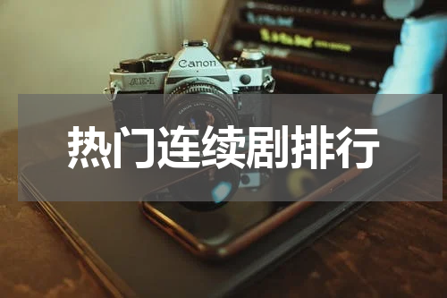 热门连续剧排行