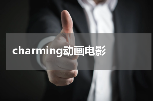 charming动画电影