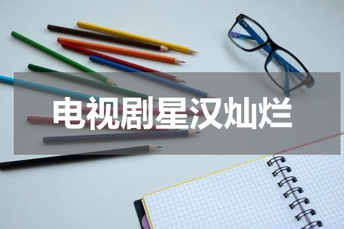 电视剧星汉灿烂