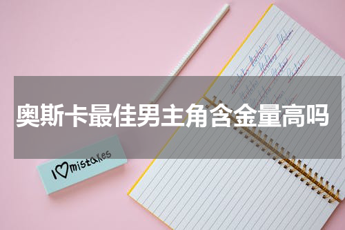 奥斯卡最佳男主角含金量高吗