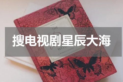 搜电视剧星辰大海