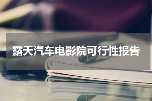 露天汽车电影院可行性报告