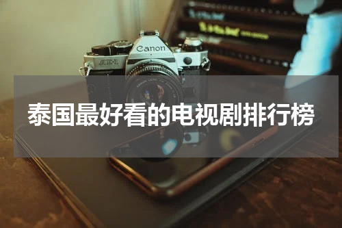 泰国最好看的电视剧排行榜