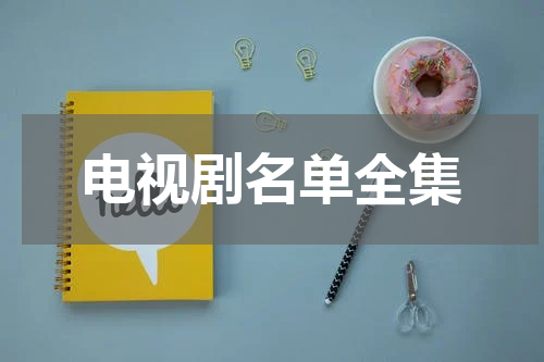 电视剧名单全集
