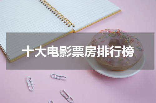 十大电影票房排行榜