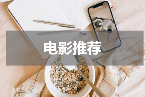 电影推荐