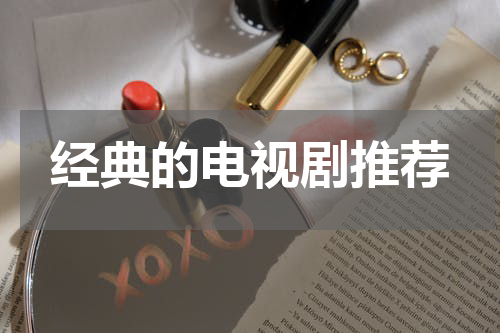 经典的电视剧推荐