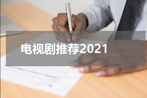 电视剧推荐2021