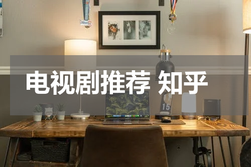电视剧推荐 知乎