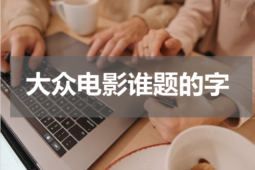 大众电影谁题的字