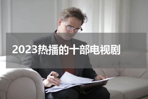 2023热播的十部电视剧