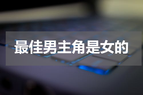 最佳男主角是女的