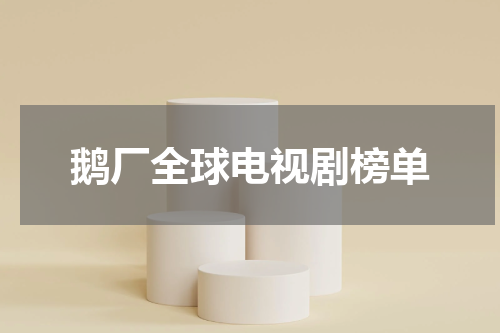 鹅厂全球电视剧榜单
