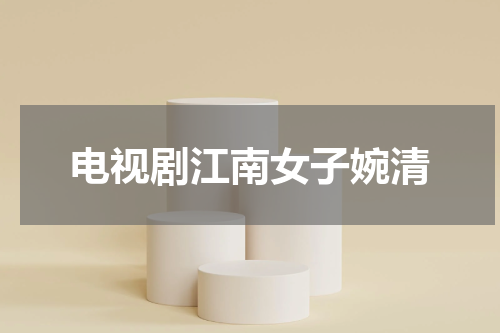 电视剧江南女子婉清