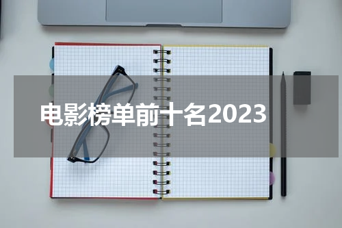 电影榜单前十名2023
