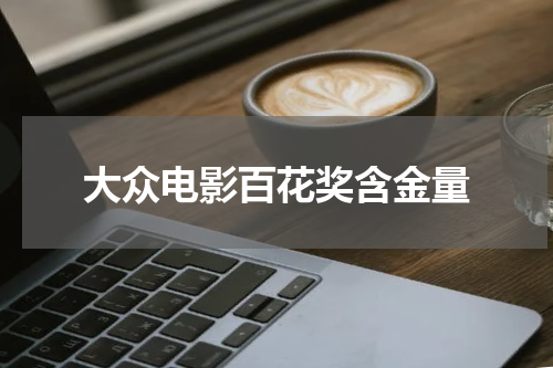 大众电影百花奖含金量