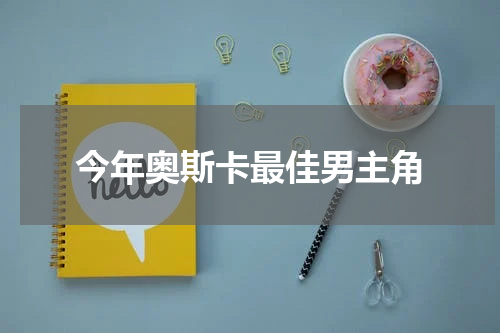 今年奥斯卡最佳男主角