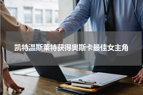 凯特温斯莱特获得奥斯卡最佳女主角