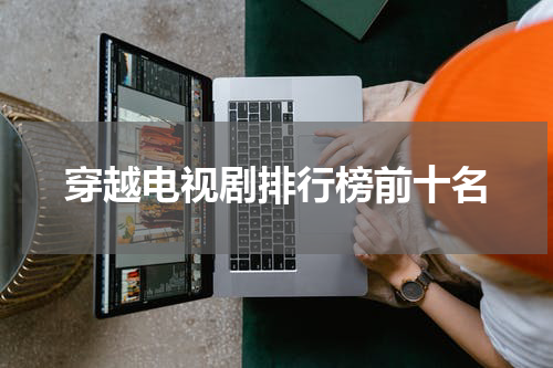 穿越电视剧排行榜前十名