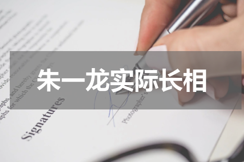 朱一龙实际长相