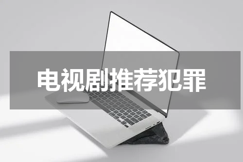 电视剧推荐犯罪
