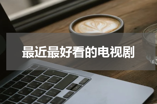 最近最好看的电视剧