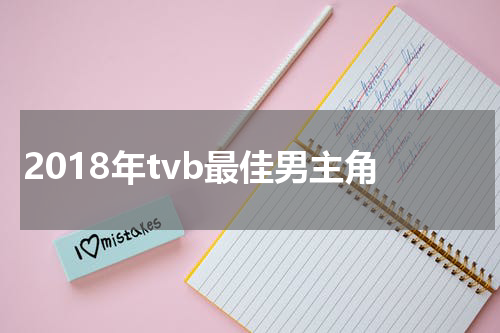 2018年tvb最佳男主角