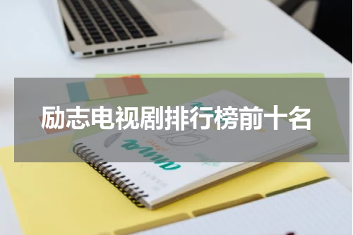 励志电视剧排行榜前十名
