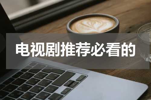 电视剧推荐必看的