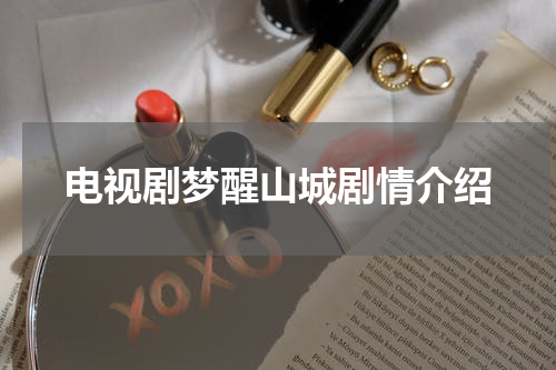 电视剧梦醒山城剧情介绍