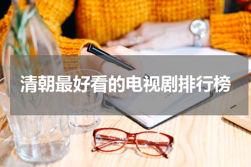 清朝最好看的电视剧排行榜