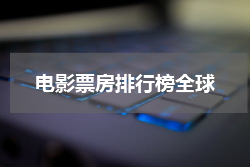 电影票房排行榜全球
