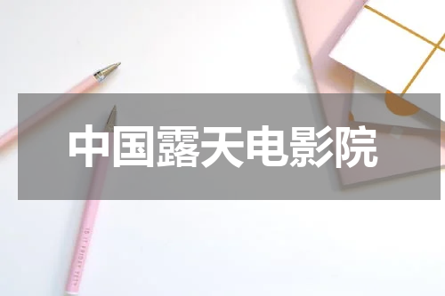 中国露天电影院