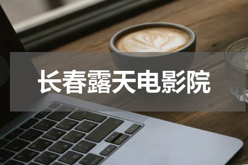 长春露天电影院