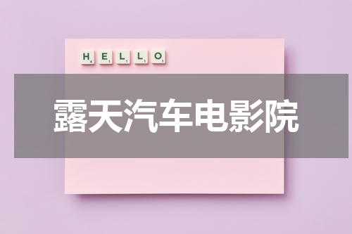 露天汽车电影院