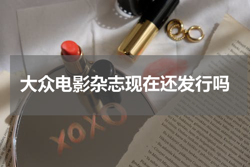 大众电影杂志现在还发行吗