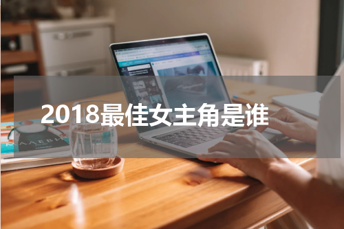 2018最佳女主角是谁