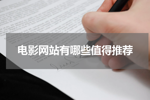 电影网站有哪些值得推荐