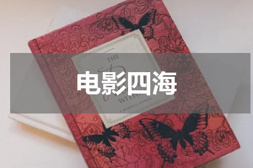 电影四海