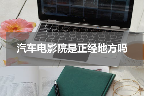 汽车电影院是正经地方吗