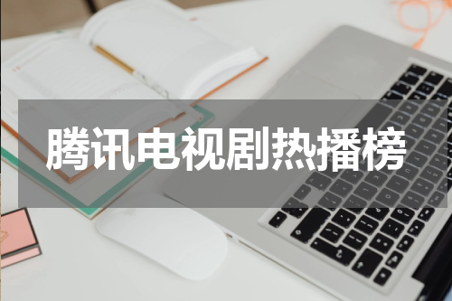 腾讯电视剧热播榜