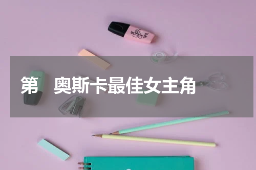 第   奥斯卡最佳女主角