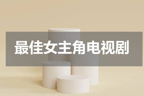 最佳女主角电视剧