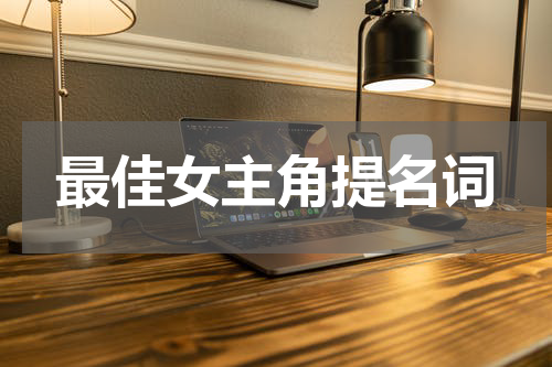 最佳女主角提名词